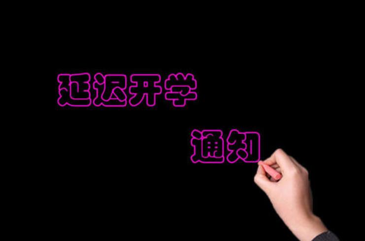 延期開學(xué)通知