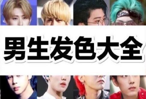 南寧美發(fā)學(xué)校：專為男生染發(fā)準(zhǔn)備的發(fā)色大全