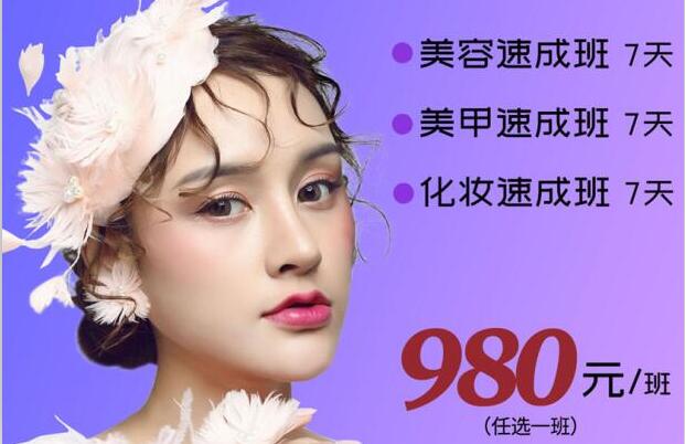 980元，即可任意學(xué)一門美業(yè)技能