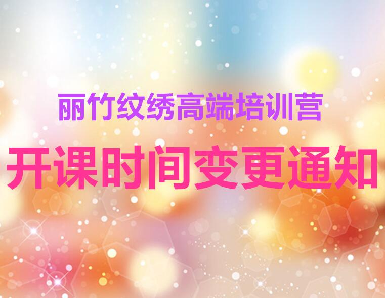 紋繡7月開班時(shí)間并更通知