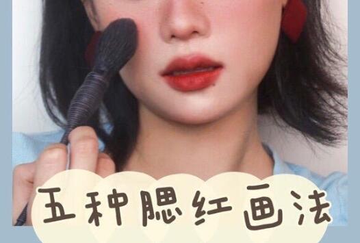 南寧化妝學(xué)校：入門級的腮紅畫法