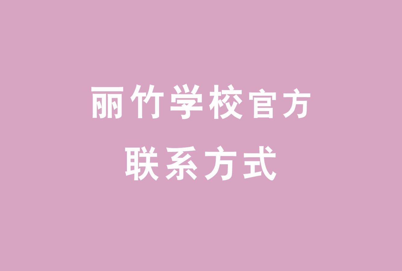 麗竹學(xué)校官方電話，麗竹學(xué)校官方辦學(xué)地址