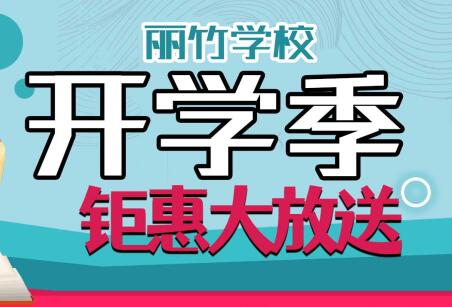 到麗竹學(xué)校報名學(xué)技能，福利大贈送