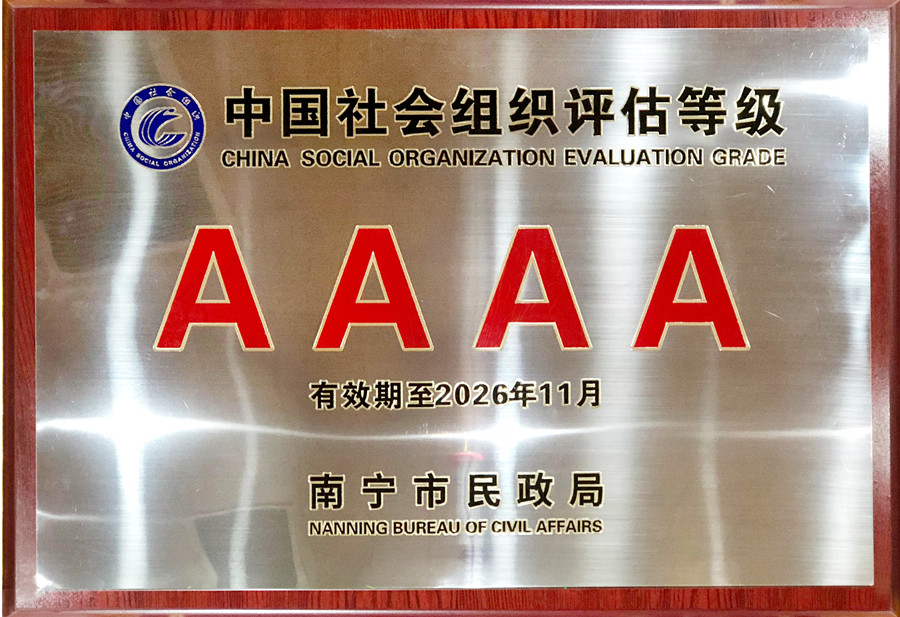 蟬聯(lián)殊榮 |南寧美發(fā)學(xué)校獲得4A級社會(huì)組織評估等級證單位