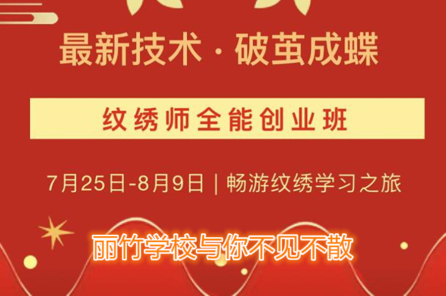 南寧紋繡培訓學校開班，7月25日與你不見不散
