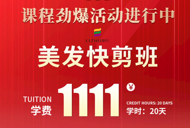 南寧學(xué)美發(fā)快剪多少錢？麗竹學(xué)校給你“1111”