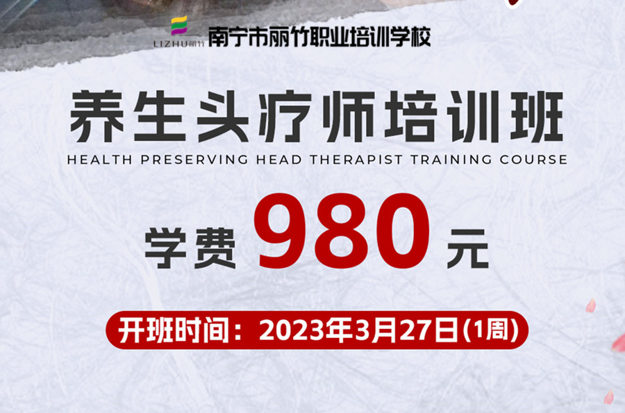 報(bào)名！南寧養(yǎng)生頭療學(xué)校3月27日開(kāi)班