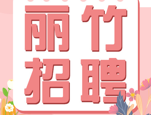 麗竹學校校企合作招聘公示（2023年4月-5月）