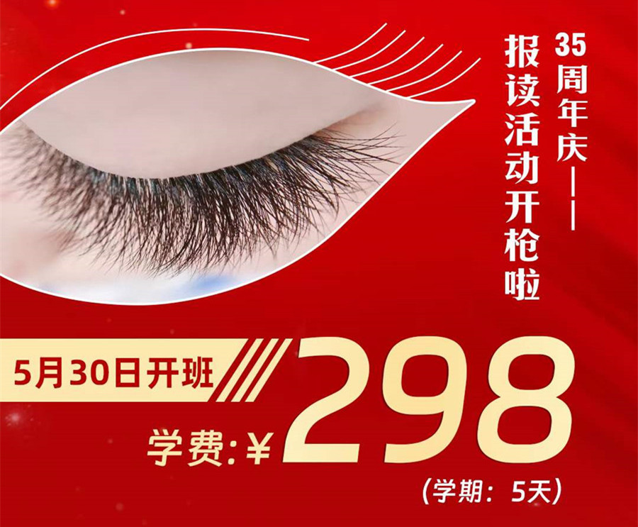 南寧嫁接睫毛培訓(xùn)5月30日開(kāi)班