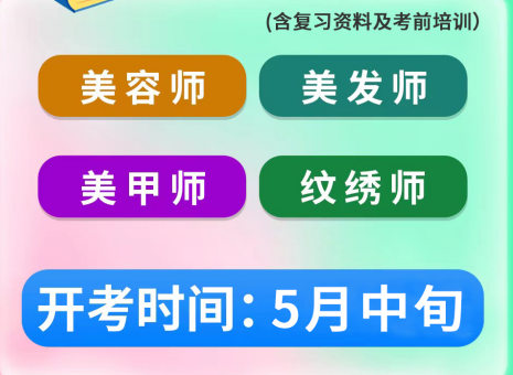 5月考證通知 | 南寧考美容師證、南寧美發(fā)師證考試