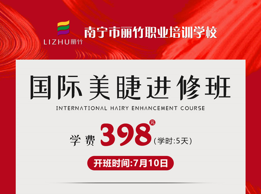 新課搶先預(yù)訂！南寧美睫學(xué)校-國(guó)際美睫進(jìn)修班