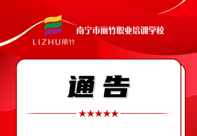 學費公告！南寧美業(yè)職業(yè)培訓學校（麗竹學校）