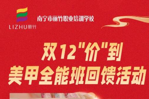 廣西美甲造型學?！半p12”回饋活動