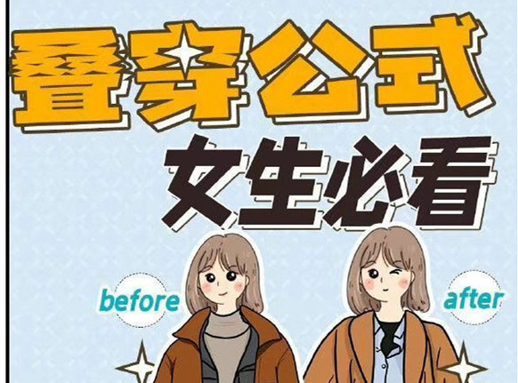 秋冬疊穿技巧，廣西人物形象設(shè)計(jì)專業(yè)