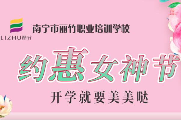 約“惠”女神節(jié)，廣西美容化妝學(xué)校特惠價活動
