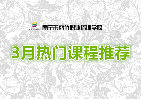 賺到！麗竹學(xué)校3月超熱門課程推薦