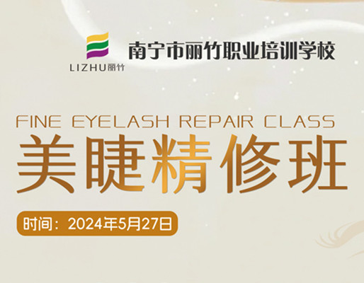 快報(bào)名！南寧美睫職業(yè)學(xué)校5月27日開班