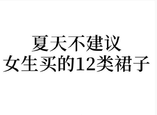 夏天不建議女生買的裙子，廣西人物形象設(shè)計(jì)學(xué)院分享