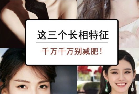 為什么這些長(zhǎng)相特征越瘦越丑？南寧美容與形象設(shè)計(jì)學(xué)校解析