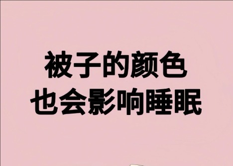 被子的顏色影響睡眠？廣西美容健康管理學(xué)校解讀