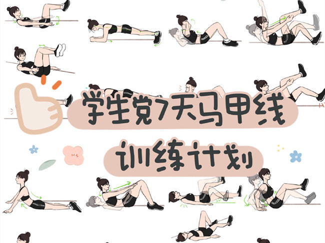 學(xué)生黨如何練出馬甲線？廣西個(gè)人形象設(shè)計(jì)