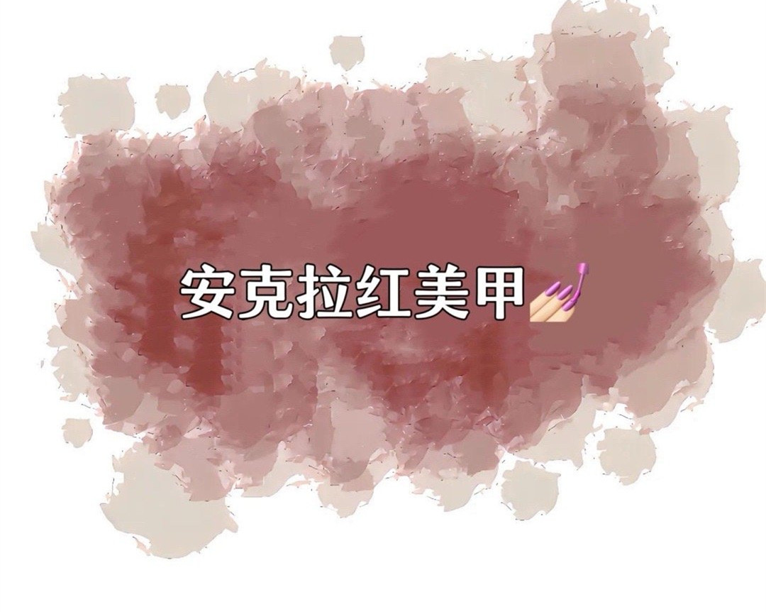 安克拉紅美甲，廣西南寧市美甲學校特別推薦