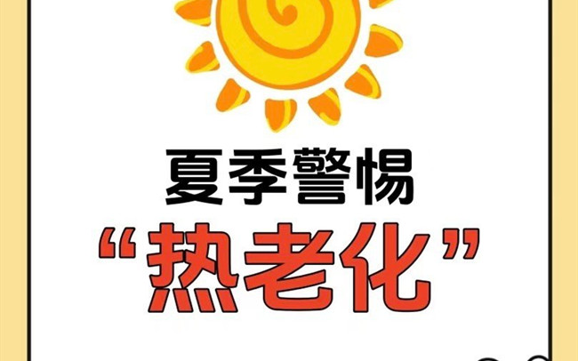 什么是熱老化？廣西老牌美業(yè)學(xué)校講解