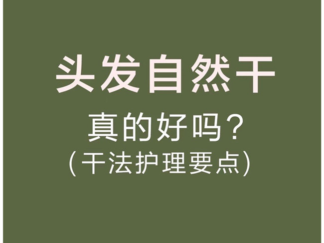 廣西美發(fā)洗護師：頭發(fā)自然干真的好嗎？
