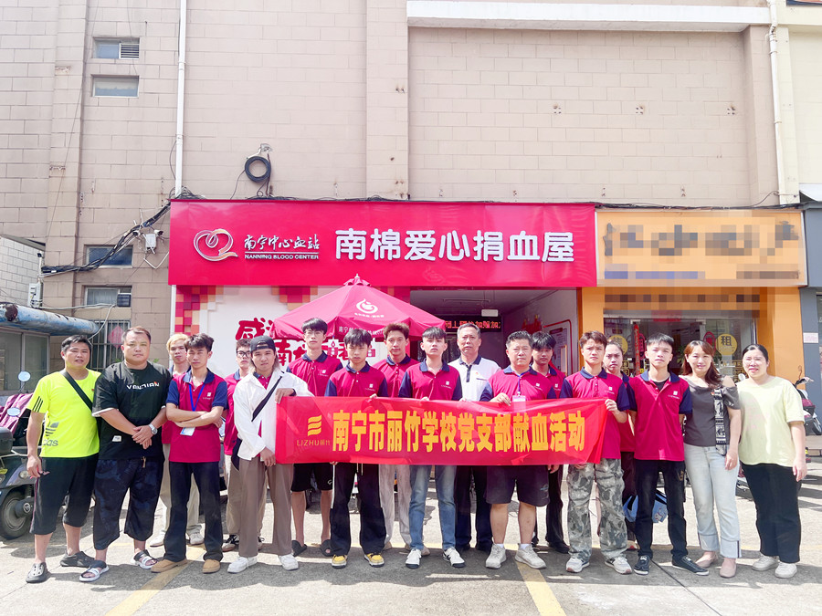 南寧市麗竹學校黨支部組織黨員師生展開獻血活動