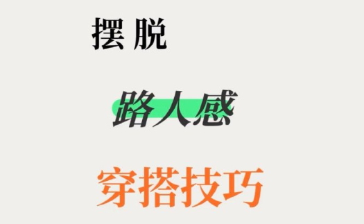 脫路人感穿搭的技巧，南寧形象設計