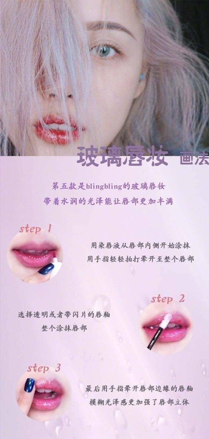 玻璃唇妝教程，0基礎(chǔ)化妝教學(xué)